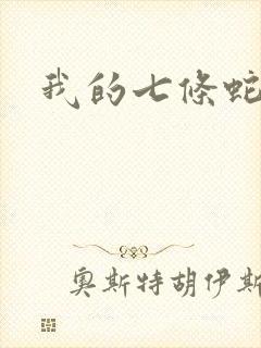 我的七条蛇相公封面
