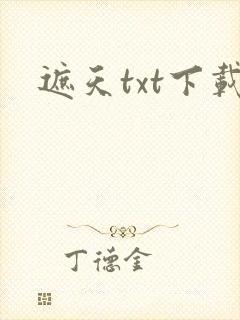 遮天txt下载