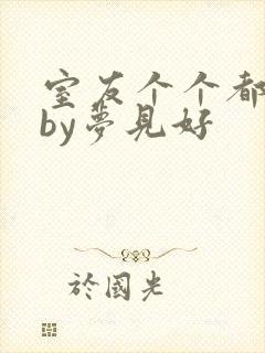 室友个个都是狼by梦见好