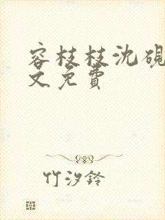 容枝枝沈砚书全文免费