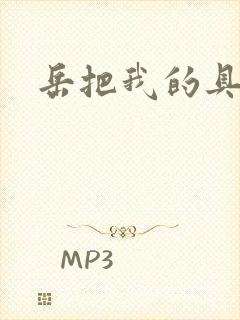 岳把我的具含进