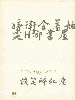 暗卫含着她的乳尖H御书屋