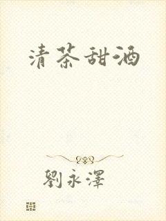 清茶甜酒