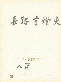 长路有灯火