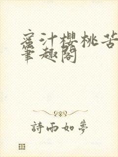 蜜汁樱桃苦咖啡笔趣阁封面