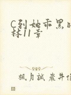 C到她乖黑暗森林11章