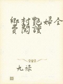 乡村艳妇全文免费阅读