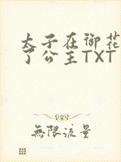 太子在御花园要了公主TXT