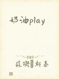 奶油play