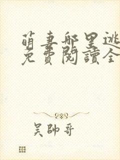 萌妻哪里逃小说免费阅读全文封面