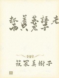 抓着英语老师的两只兔子