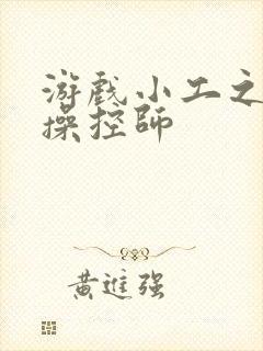 游戏小工之元素操控师