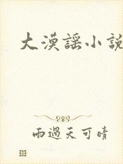 大漠谣小说封面