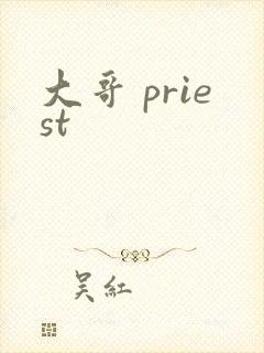 大哥 priest