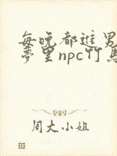 每晚都进男神们梦里npc竹马小说