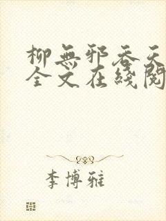 柳无邪吞天神鼎全文在线阅读