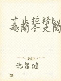 寸止控精by笔趣阁全文阅读封面