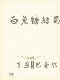 白兔糖结局