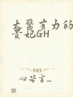 太医有力的撞着贵妃GH