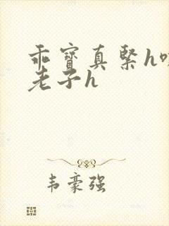 乖宝真紧h嘶爽老子h封面