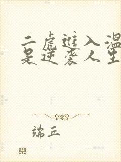 二虎进入温如玉是逆袭人生