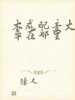 木成配音大爱仙尊在哪里