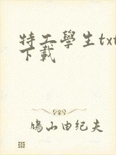 特工学生txt下载