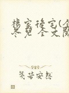 杨家后宅(全)冬儿 全文阅读封面