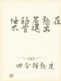 他的炙热在幽静不肯退出