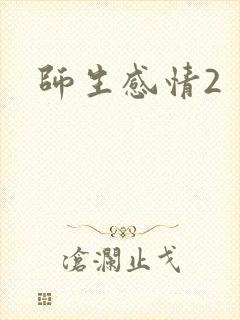 师生感情2封面
