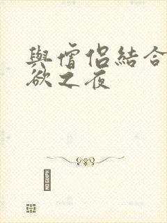 与僧侣结合的色欲之夜