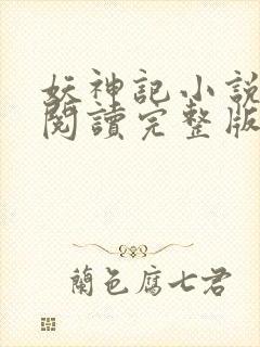 妖神记小说免费阅读完整版