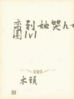 脔到她哭h娱乐圈1v1