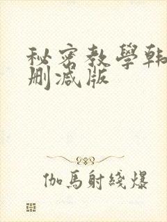 秘密教学韩漫无删减版