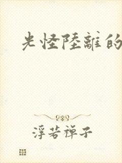 光怪陆离的世界封面