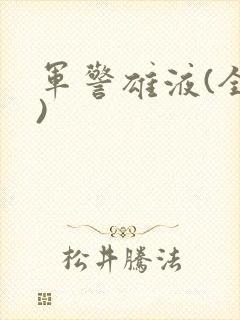 军警雄液(全篇)