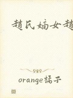 赵氏嫡女赵姝玉