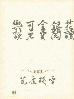 乐可金银花露小说免费阅读全文在线阅