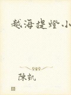 越海提灯小豆子封面