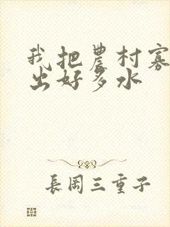 我把农村寡妇日出好多水