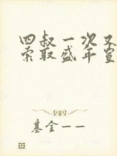 四叔一次又一次索取盛年岂为奴才