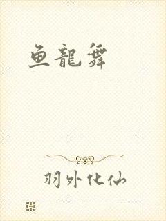 鱼龙舞