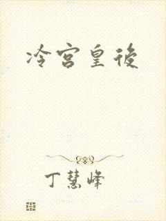 冷宫皇后