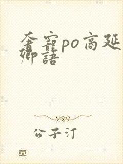 奢宠po商延宋卿语