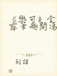 《乐可》金银花露笔趣阁冯家父子