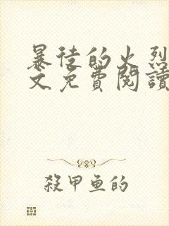 暴徒的火烈鸟全文免费阅读笔趣阁