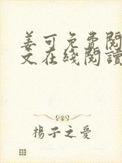 姜可免费阅读全文在线阅读