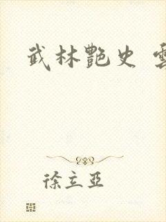 武林艳史 云平封面