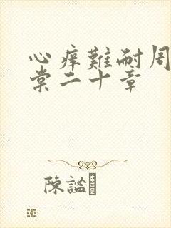 心痒难耐周显萧棠二十章