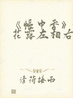 《帐中香》金银花露左相右相